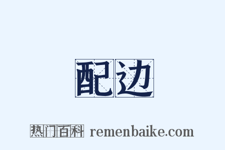 配边是什么意思的图片